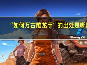 “如何万古雕龙手”的出处是哪里