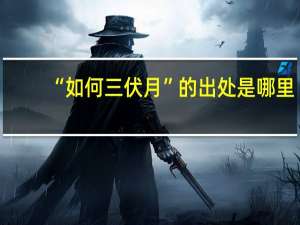 “如何三伏月”的出处是哪里