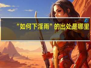 “如何下淫雨”的出处是哪里