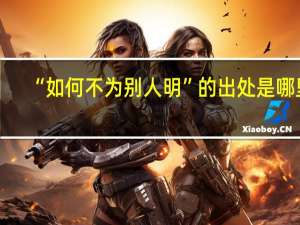 “如何不为别人明”的出处是哪里