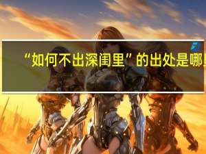 “如何不出深闺里”的出处是哪里