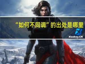 “如何不同调”的出处是哪里