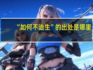 “如何不治生”的出处是哪里
