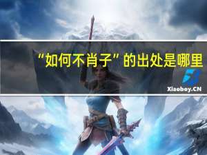 “如何不肖子”的出处是哪里