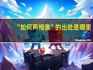 “如何两相激”的出处是哪里