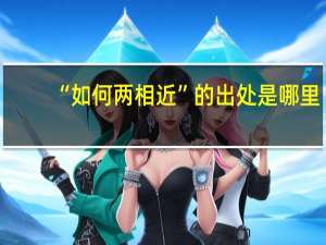 “如何两相近”的出处是哪里