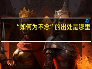 “如何为不念”的出处是哪里