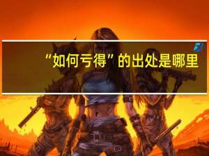 “如何亏得”的出处是哪里