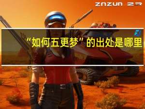 “如何五更梦”的出处是哪里