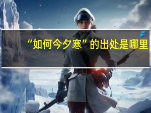 “如何今夕寒”的出处是哪里