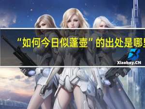 “如何今日似蓬壶”的出处是哪里