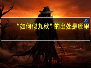 “如何似九秋”的出处是哪里