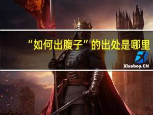“如何出腹子”的出处是哪里