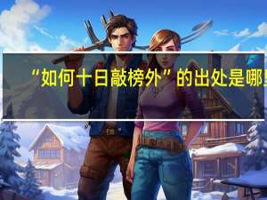 “如何十日敲榜外”的出处是哪里