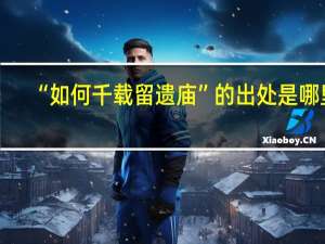 “如何千载留遗庙”的出处是哪里