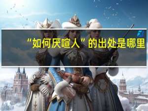 “如何厌喧人”的出处是哪里