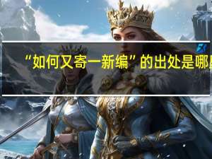 “如何又寄一新编”的出处是哪里