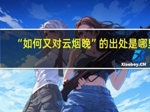 “如何又对云烟晚”的出处是哪里