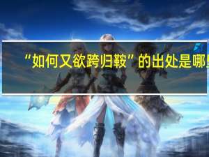 “如何又欲跨归鞍”的出处是哪里