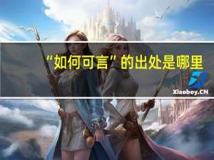 “如何可言”的出处是哪里