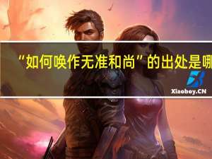“如何唤作无准和尚”的出处是哪里