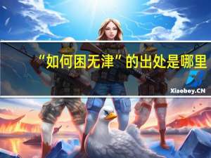 “如何困无津”的出处是哪里