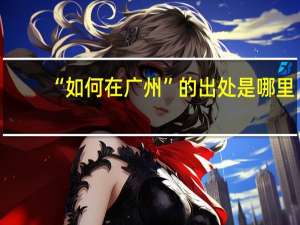 “如何在广州”的出处是哪里