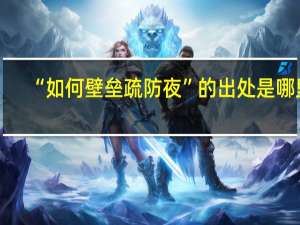 “如何壁垒疏防夜”的出处是哪里