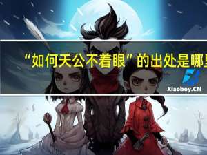 “如何天公不着眼”的出处是哪里