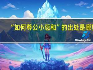 “如何尊公小愆和”的出处是哪里