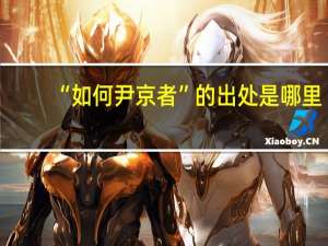 “如何尹京者”的出处是哪里