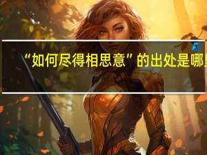 “如何尽得相思意”的出处是哪里