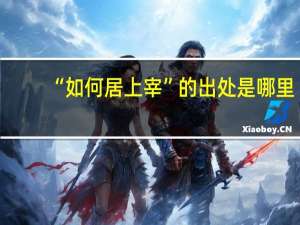 “如何居上宰”的出处是哪里