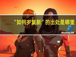 “如何岁复新”的出处是哪里