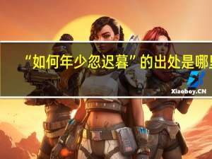 “如何年少忽迟暮”的出处是哪里