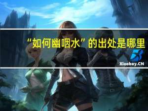 “如何幽咽水”的出处是哪里