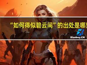 “如何得似碧云间”的出处是哪里
