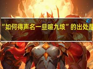 “如何得声名一旦喧九垓”的出处是哪里