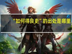 “如何得良吏”的出处是哪里