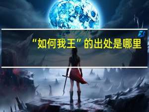 “如何我王”的出处是哪里