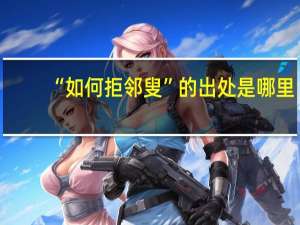 “如何拒邻叟”的出处是哪里
