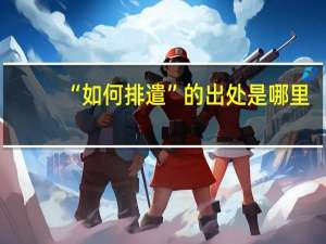 “如何排遣”的出处是哪里