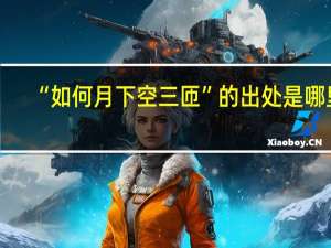 “如何月下空三匝”的出处是哪里