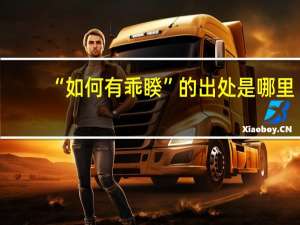 “如何有乖睽”的出处是哪里