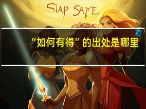“如何有得”的出处是哪里