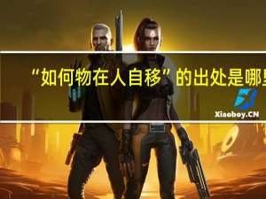 “如何物在人自移”的出处是哪里