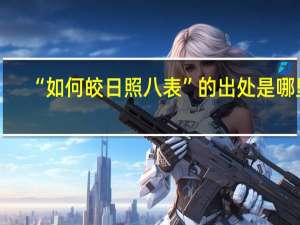 “如何皎日照八表”的出处是哪里