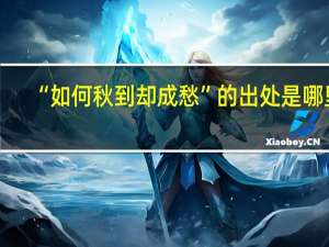 “如何秋到却成愁”的出处是哪里