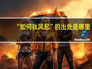 “如何秋风起”的出处是哪里