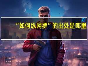 “如何纵网罗”的出处是哪里